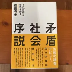 矛盾社会序説 その「自由」が世界を縛る