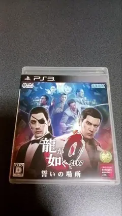 龍が如く0 誓いの場所 PS3