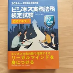 ビジネス実務法務検定試験2級公式テキスト 2024年度版