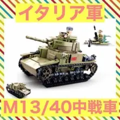 【レゴ互換】イタリア M13/40中戦車 セモヴェンテ突撃砲 ミニフィグ