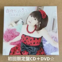 田村ゆかり『春待ちソレイユ』初回限定盤CD＋DVD☆美品
