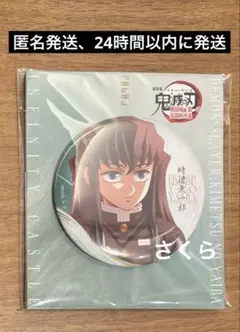 匿名発送 鬼滅の刃 無限城編 映画 グッズ 時透無一郎 缶バッジ 1点