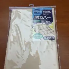 京都西川　衿カバー