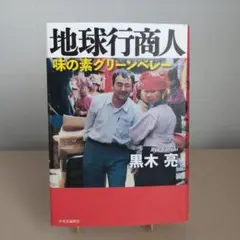 地球行商人 : 味の素グリーンベレー 匿名配送