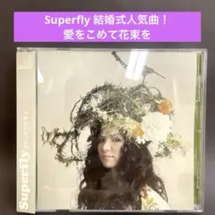 ［帯付良品］Superfly〜愛をこめて花束を　結婚式