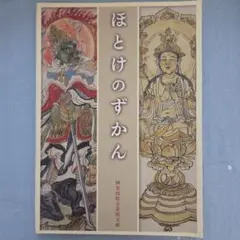ほとけのずかん