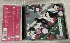 新しい学校のリーダーズ 若気ガイタル 初回限定盤 CD＋DVD 激レア