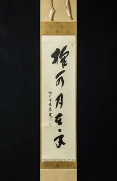 2477 大橋香琳 「掬水月在手」 共箱 肉筆 紙本 掛軸 臨済宗 大徳寺 禅語 m84705640999_1.jpg?1754625250