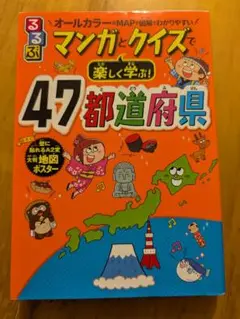 楽しく学ぶ! 47都道府県