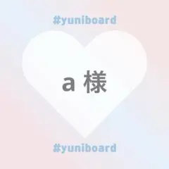 a 様【専用ページ】