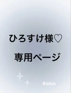 ひろすけ様♡専用ページ