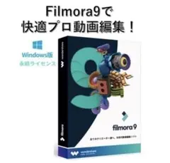 【セール中】Filmora 9 フィモーラ9スペシャル版 動画編集ソフト