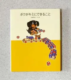 【初版】絵本 ボクがキミにできること
