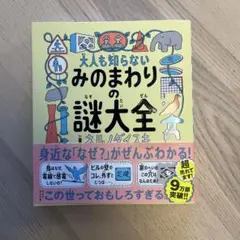 大人も知らない みのまわりの謎大全
