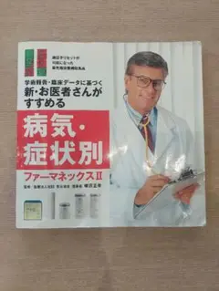 新・お医者さんがすすめる　病気・症状別ファーマネックスII