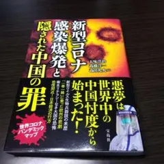 新型コロナ 感染爆発と隠された中国の罪