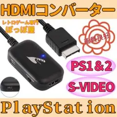 プレイステーション2 PS2専用 HDMIコンバーター S端子 信号 変換