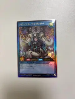 遊戯王ラッシュデュエル　ラビュエル・アイヴォリー　ウルトラレア