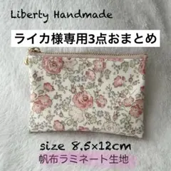 ライカ様 リクエスト 3点 まとめ商品