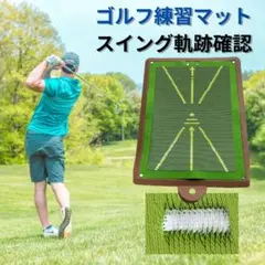 【新品】ゴルフ練習マット スイングチェック 軌跡確認 素振り 屋外室内 アイアン