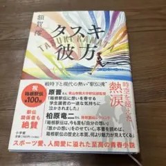 タスキ彼方　サイン入り　汚れあり