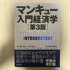 マンキュー入門経済学第3版