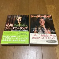【匿名配送】シータヒーリング・応用シータヒーリング 2冊セット