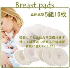 布製　立体型　母乳パッド　授乳パッド　産前産後の素肌に優しいテリークロス　10枚