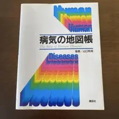 病気の地図帳