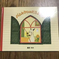 バムとケロの日曜日