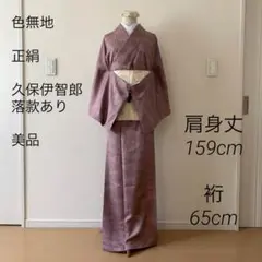 色無地 着物 正絹 久保伊智郎 落款あり 作家物 雲取りの染め 朝蘇芳色 美品