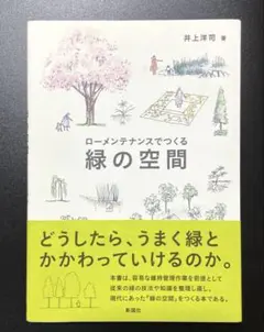 ローメンテナンスでつくる 緑の空間