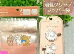 おしゃれキャット　前髪クリップ & ジップ袋
