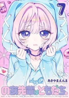 のあ先輩はともだち。 7巻(新品)