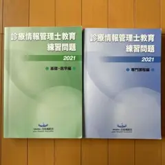 診療情報管理士 教育練習問題 2021 専門課程 基礎・医学編 問題集 2025年最新】診療情報管理士教育練習問題の人気アイテム - メルカリ