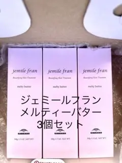 ミルボン　ジェミールフラン メルティーバター 3個セット