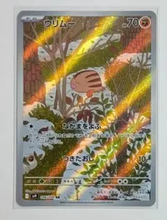 ポケモンカード ウリムー ar