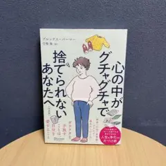 心の中がグチャグチャで捨てられないあなたへ