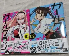 ガールクラッシュ 1, 2巻セット
