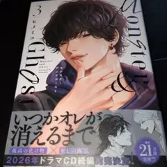 Monster＆Ghost　3巻