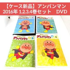【ケース新品】アンパンマン 2016年 1.2.3.4巻セット　DVD