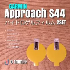 GARMIN approach S44 【ハイドロゲルフィルム2SET】さ