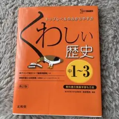 くわしい歴史 中学1～3年