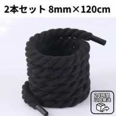 ロープシューレース 8mm×120cm 2本 黒 エアフォースワン 靴紐！