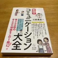 コミュニケーション大全　（三好真史著）