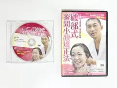 磯部昭弘　磯部式瞬間小顔矯正法DVD3枚+特典DVD1枚