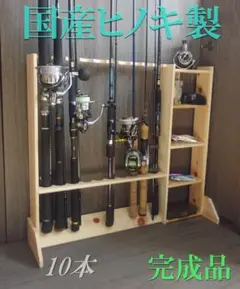 ロッドスタンド 10本 国産ヒノキ製 小物置き5枚棚 完成品(組み立て不要)