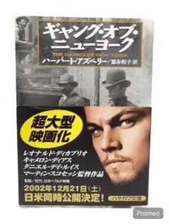 【文庫本】 ギャング・オブ・ニューヨーク