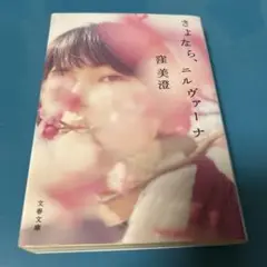 さよなら、ニルヴァーナ