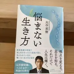 悩まない生き方